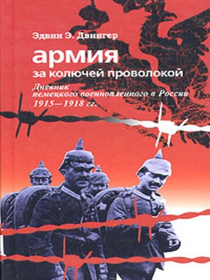 cover image of Армия за колючей проволокой. Дневник немецкого военнопленного в России 1915-1918 гг.